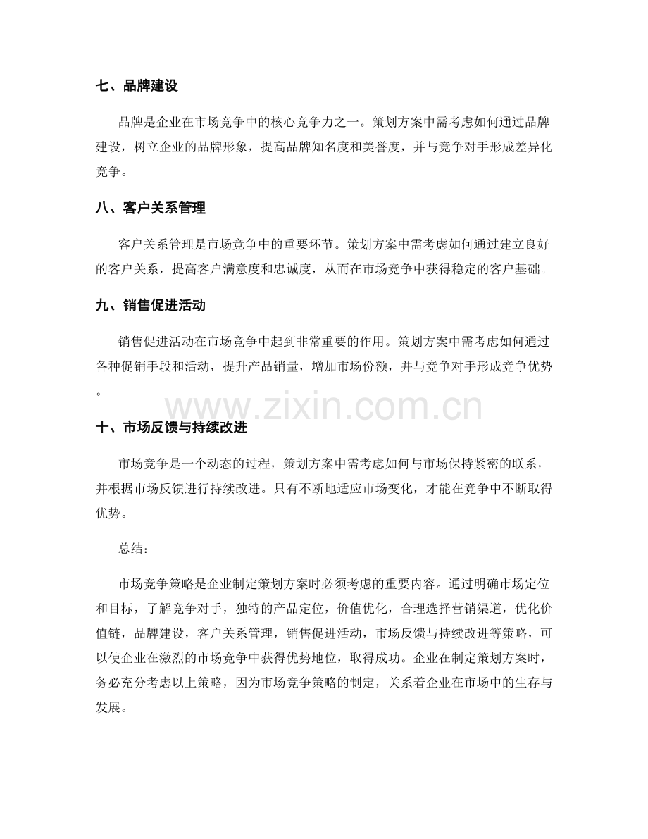 策划方案中需考虑的市场竞争策略.docx_第2页