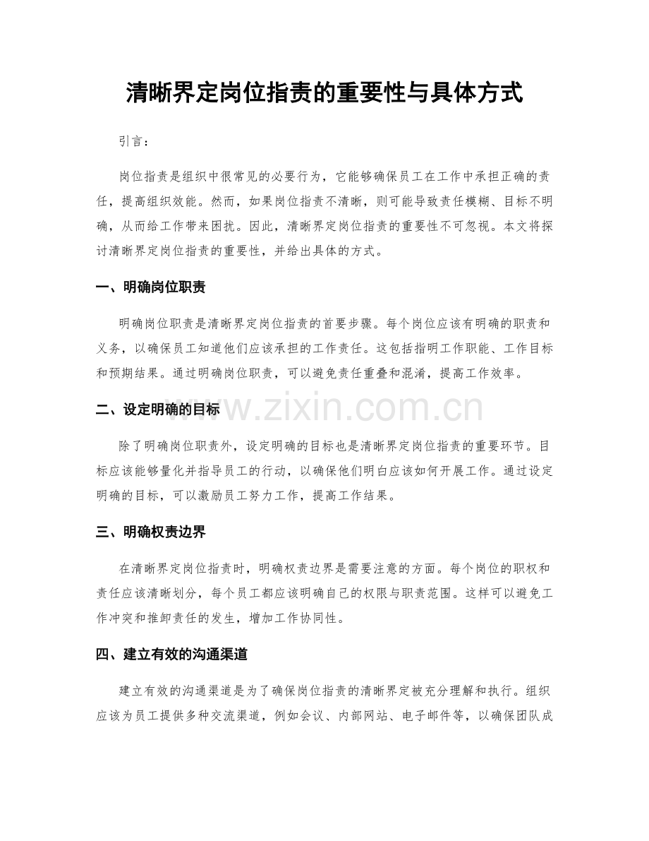 清晰界定岗位职责的重要性与具体方式.docx_第1页