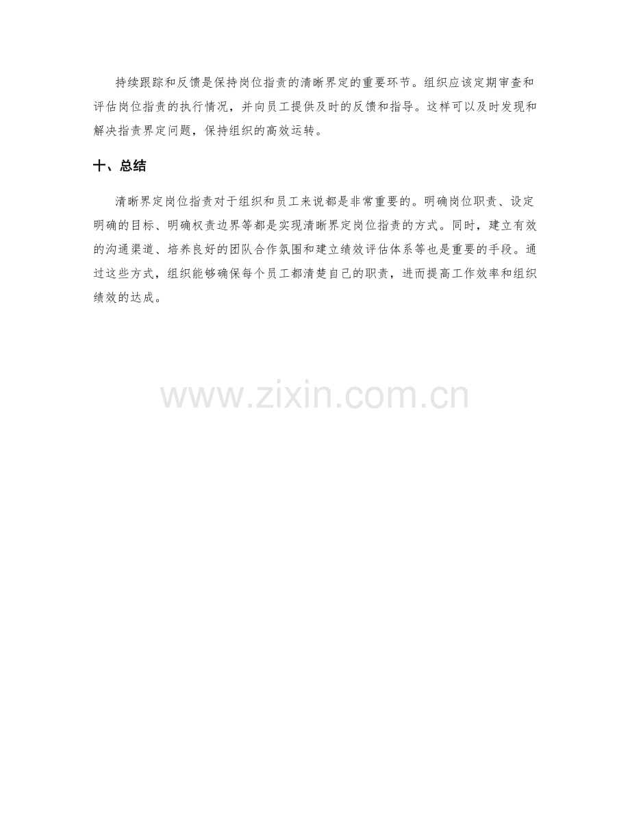 清晰界定岗位职责的重要性与具体方式.docx_第3页