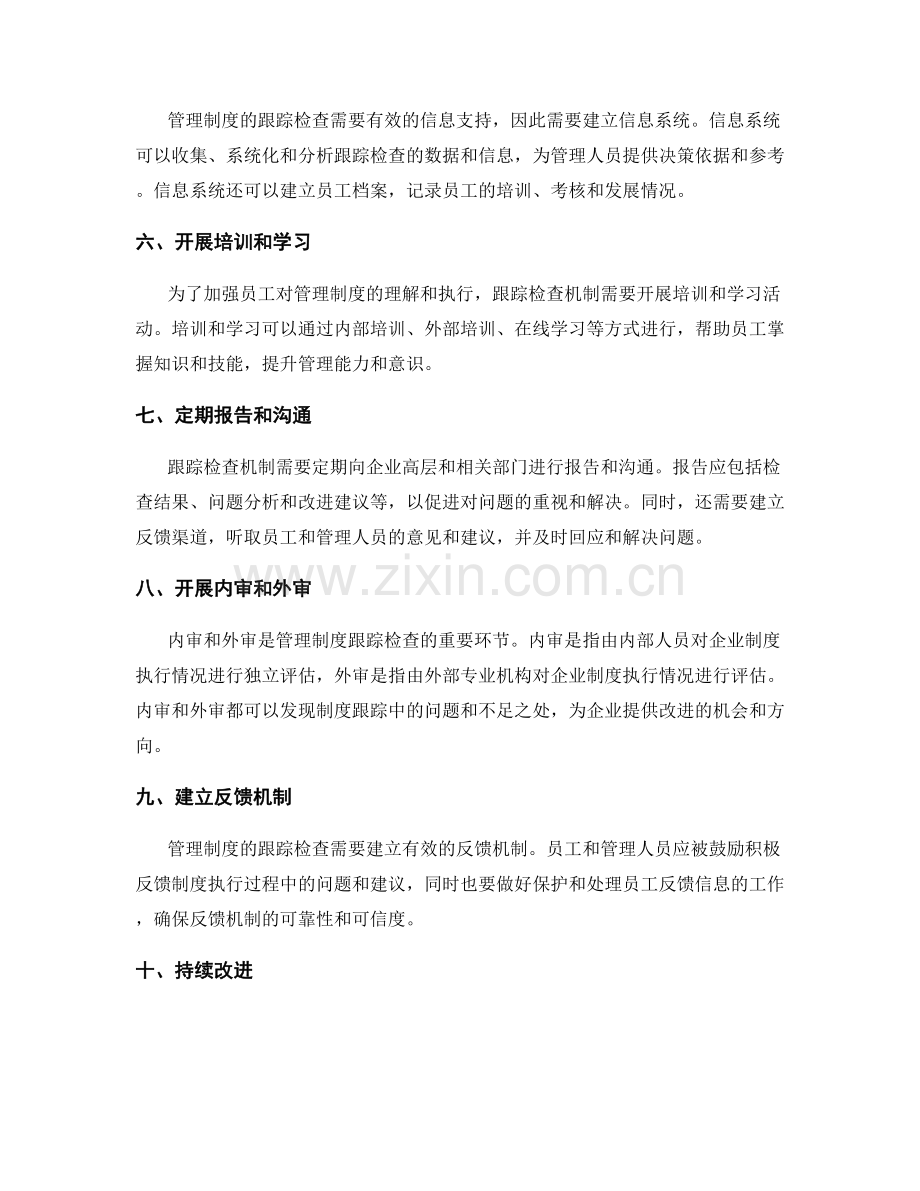 管理制度的跟踪检查机制.docx_第2页