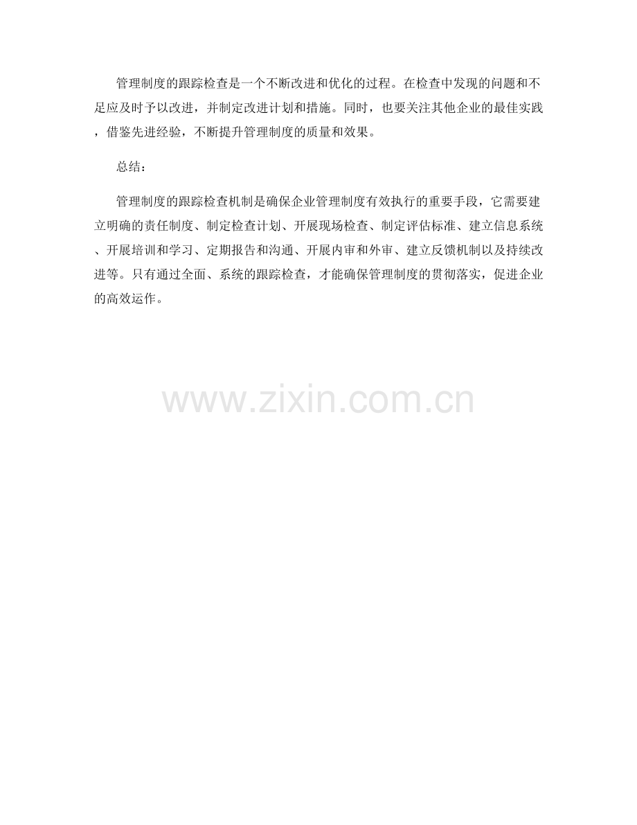 管理制度的跟踪检查机制.docx_第3页