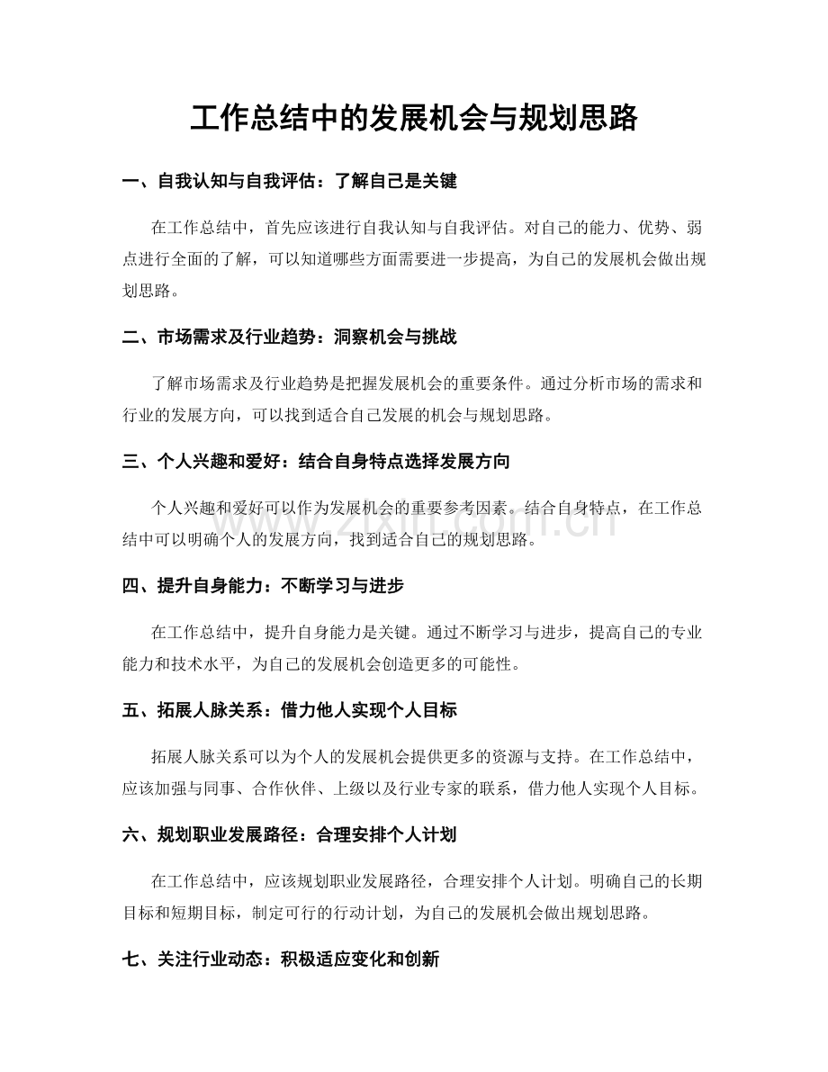 工作总结中的发展机会与规划思路.docx_第1页