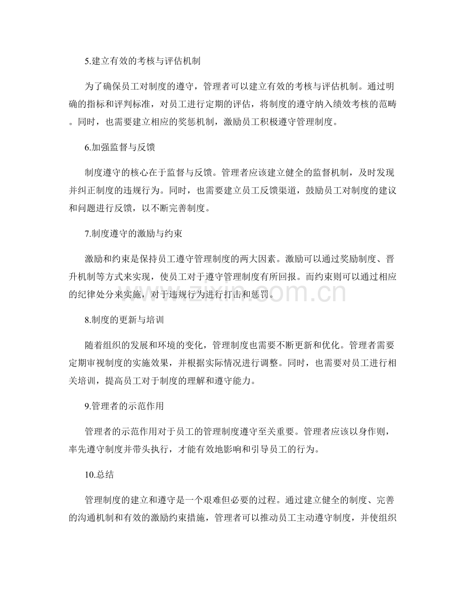 管理制度的建立与遵守实践分析.docx_第2页