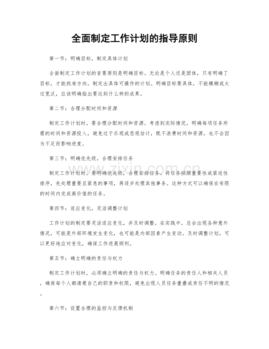 全面制定工作计划的指导原则.docx_第1页