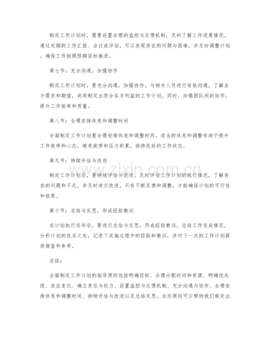 全面制定工作计划的指导原则.docx_第2页