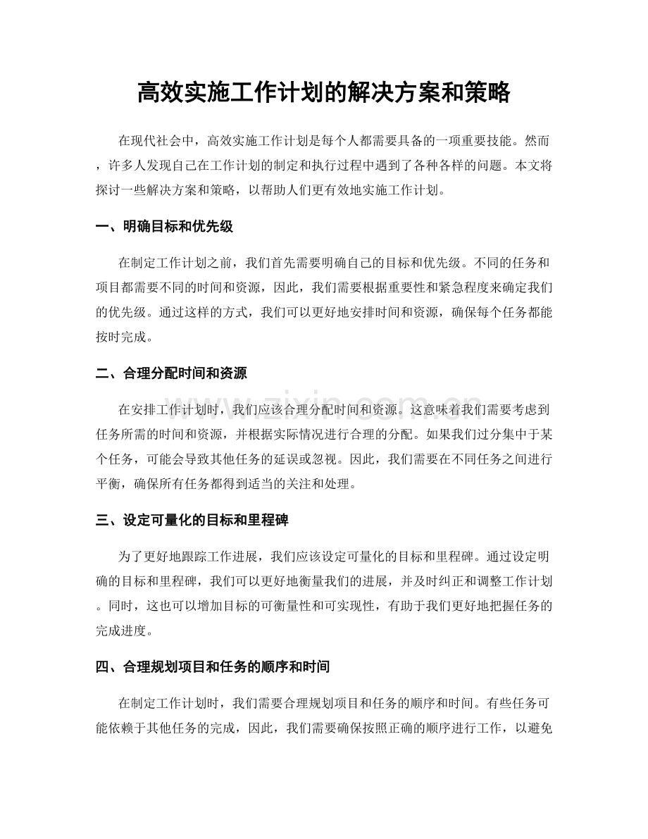 高效实施工作计划的解决方案和策略.docx_第1页