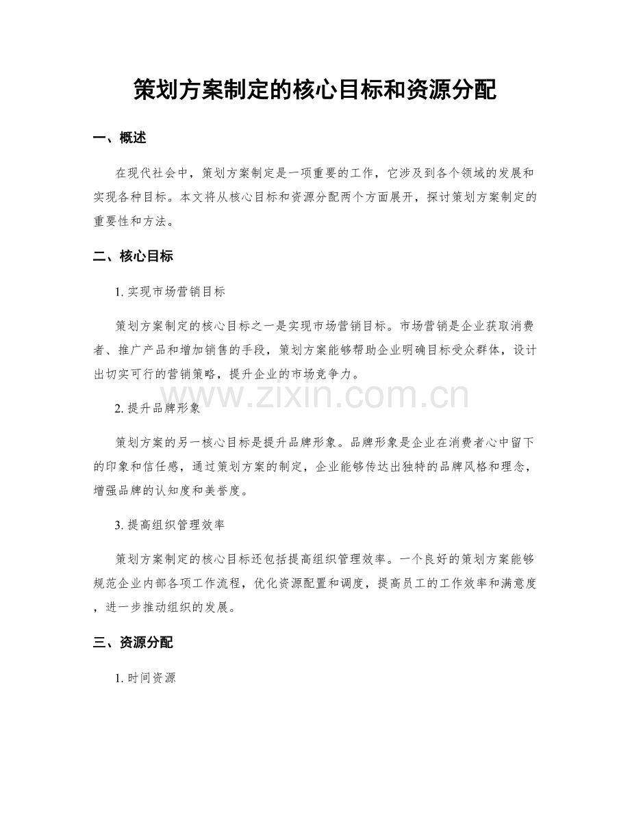 策划方案制定的核心目标和资源分配.docx_第1页