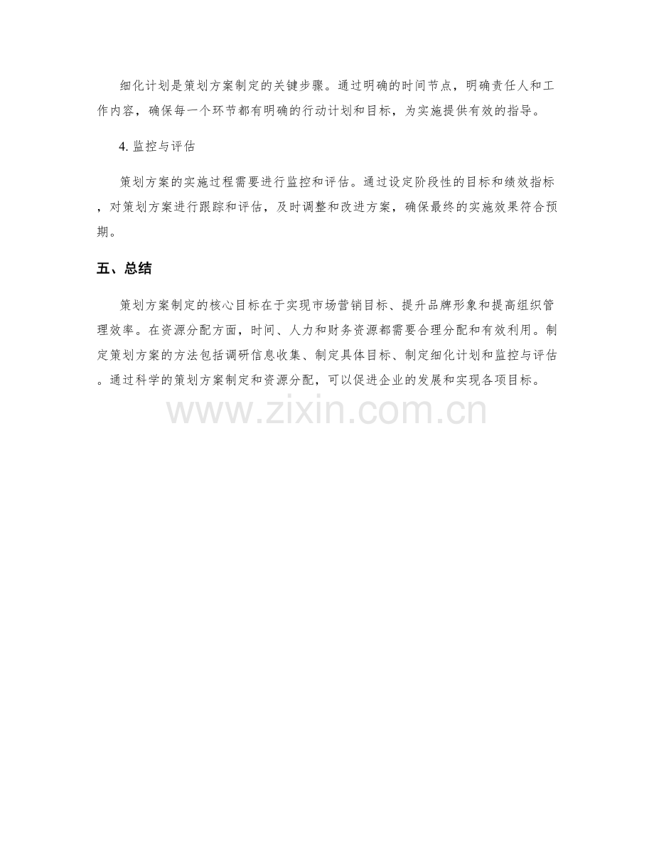 策划方案制定的核心目标和资源分配.docx_第3页