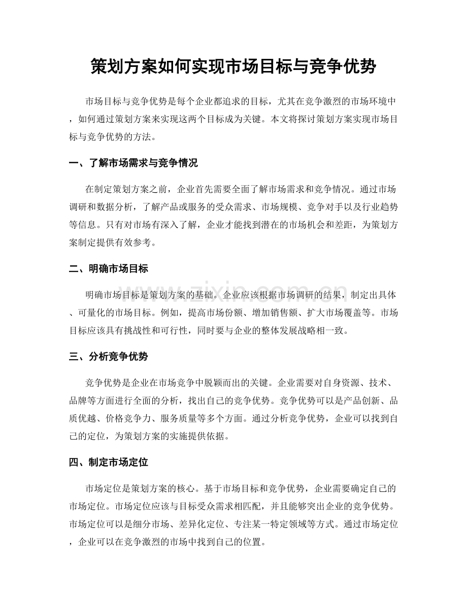 策划方案如何实现市场目标与竞争优势.docx_第1页