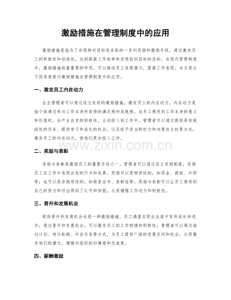 激励措施在管理制度中的应用.docx_第1页