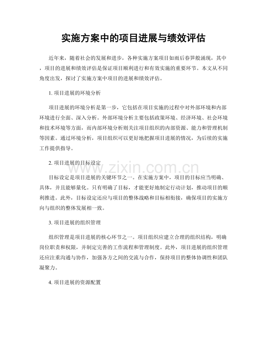 实施方案中的项目进展与绩效评估.docx_第1页