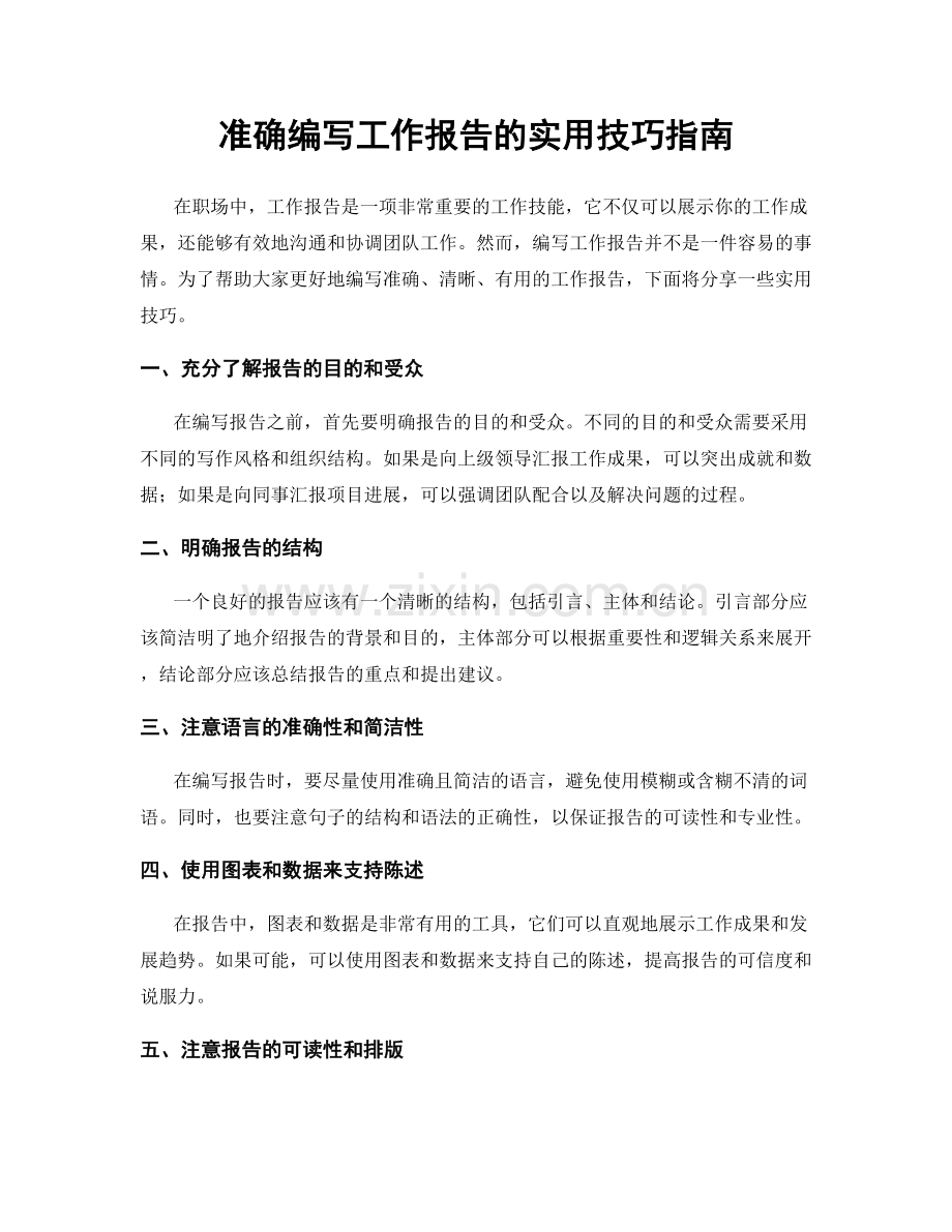 准确编写工作报告的实用技巧指南.docx_第1页