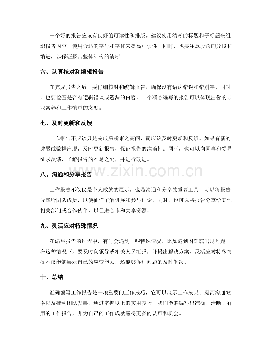 准确编写工作报告的实用技巧指南.docx_第2页