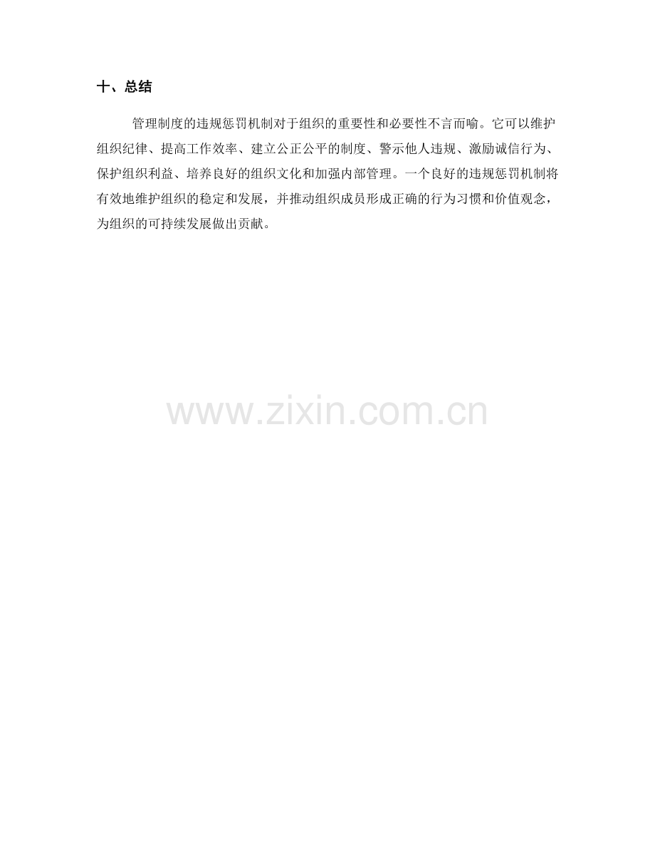 管理制度的违规惩罚机制.docx_第3页