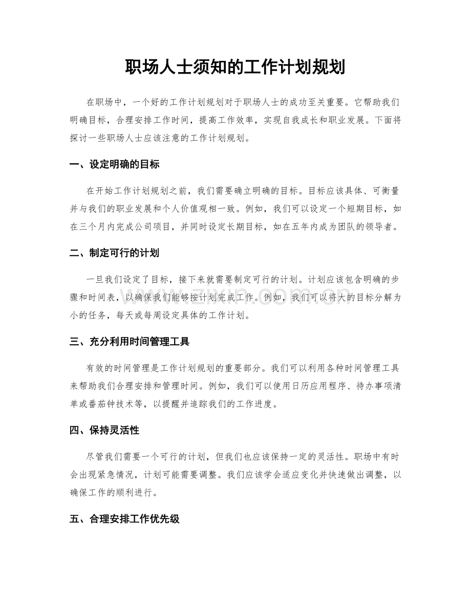 职场人士须知的工作计划规划.docx_第1页