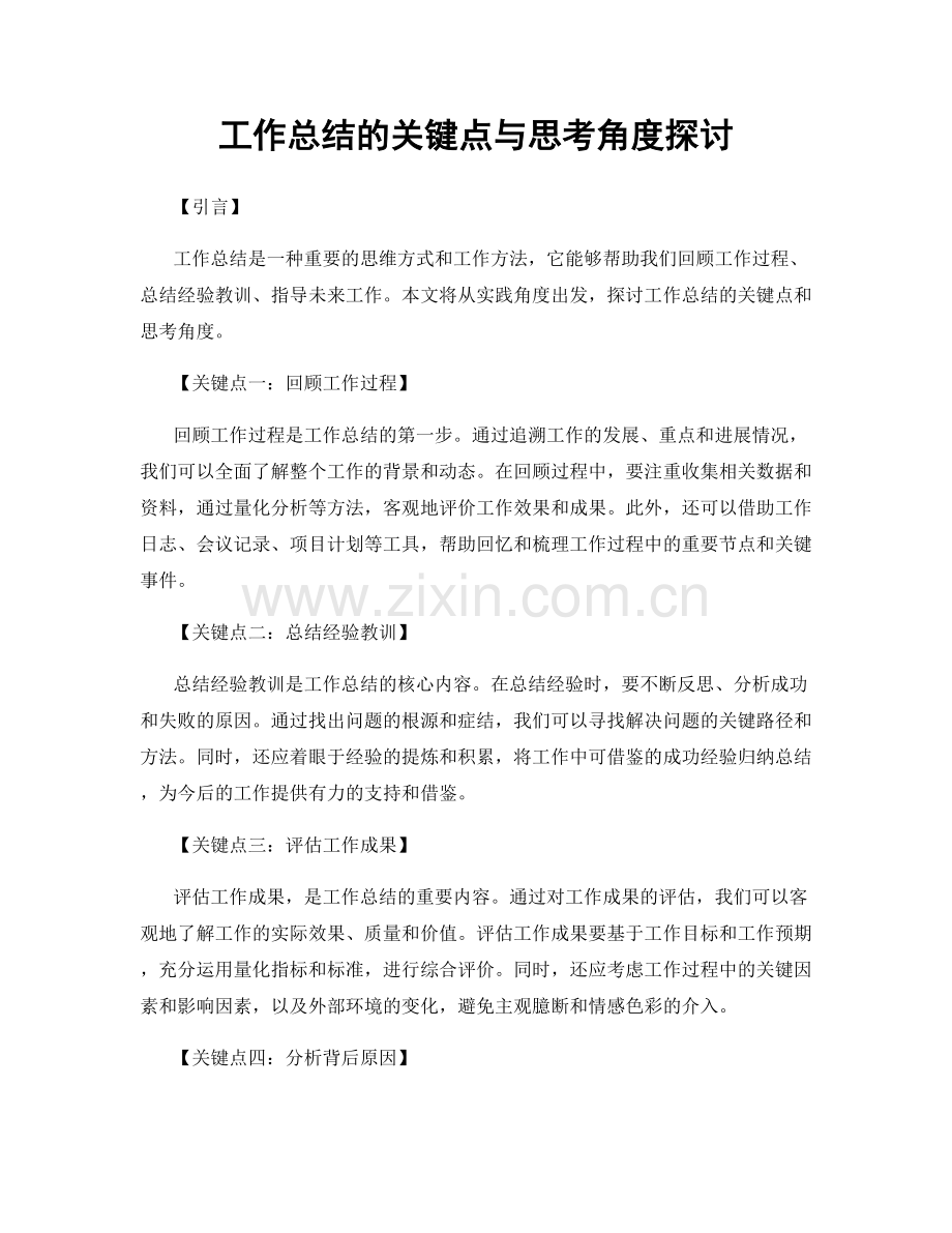 工作总结的关键点与思考角度探讨.docx_第1页