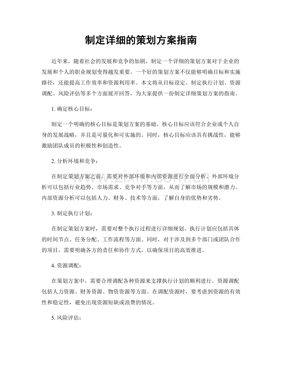 制定详细的策划方案指南.docx_第1页