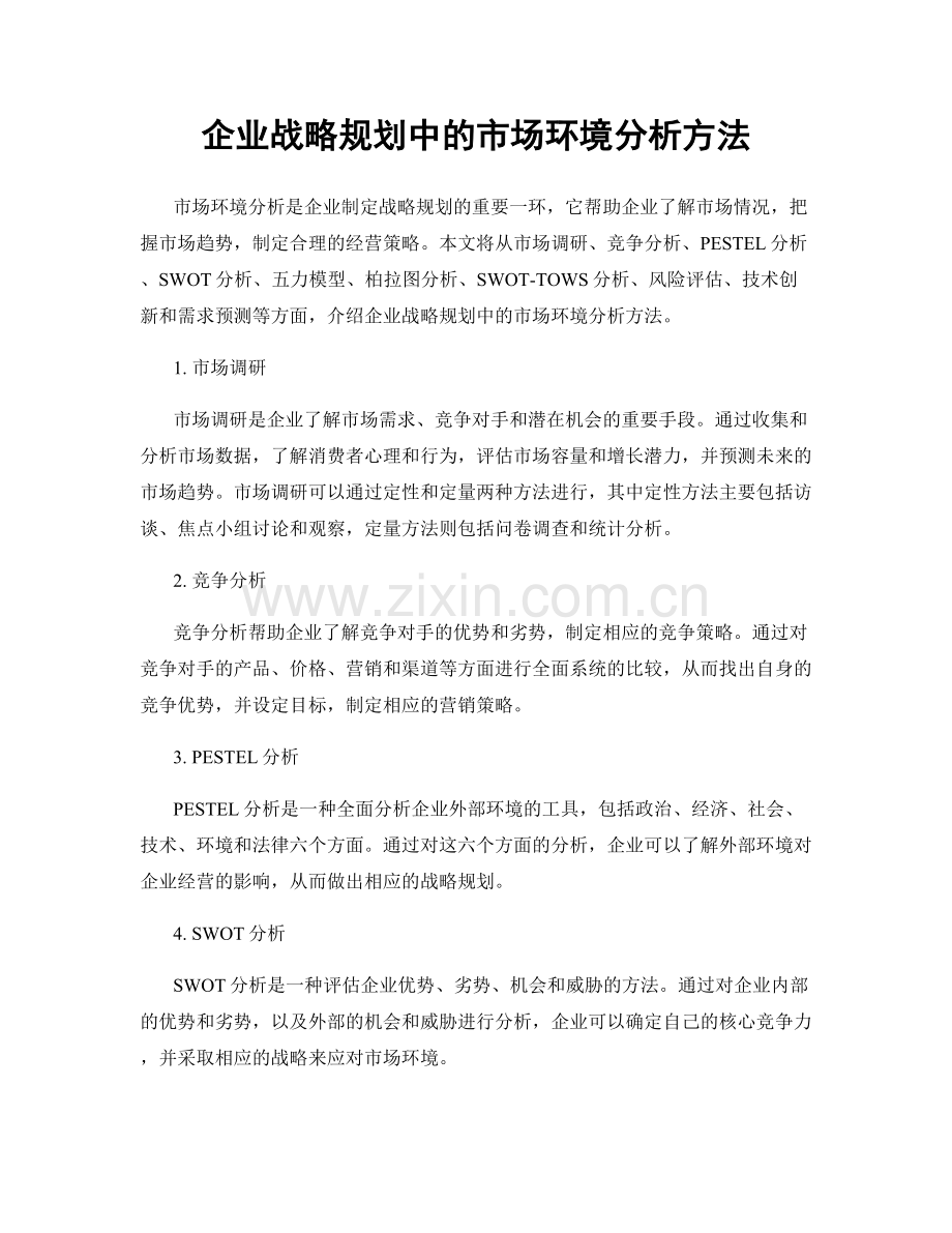 企业战略规划中的市场环境分析方法.docx_第1页