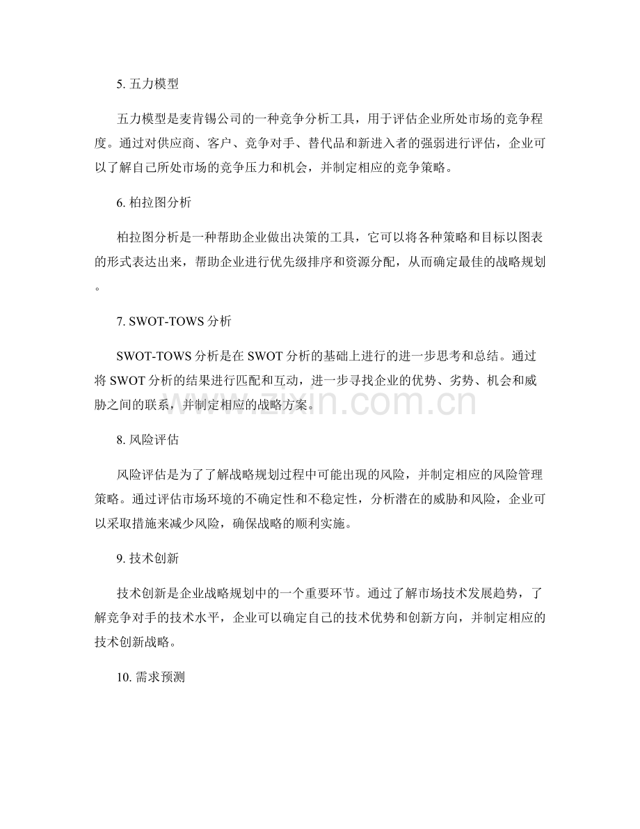 企业战略规划中的市场环境分析方法.docx_第2页