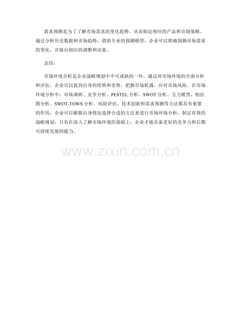 企业战略规划中的市场环境分析方法.docx_第3页