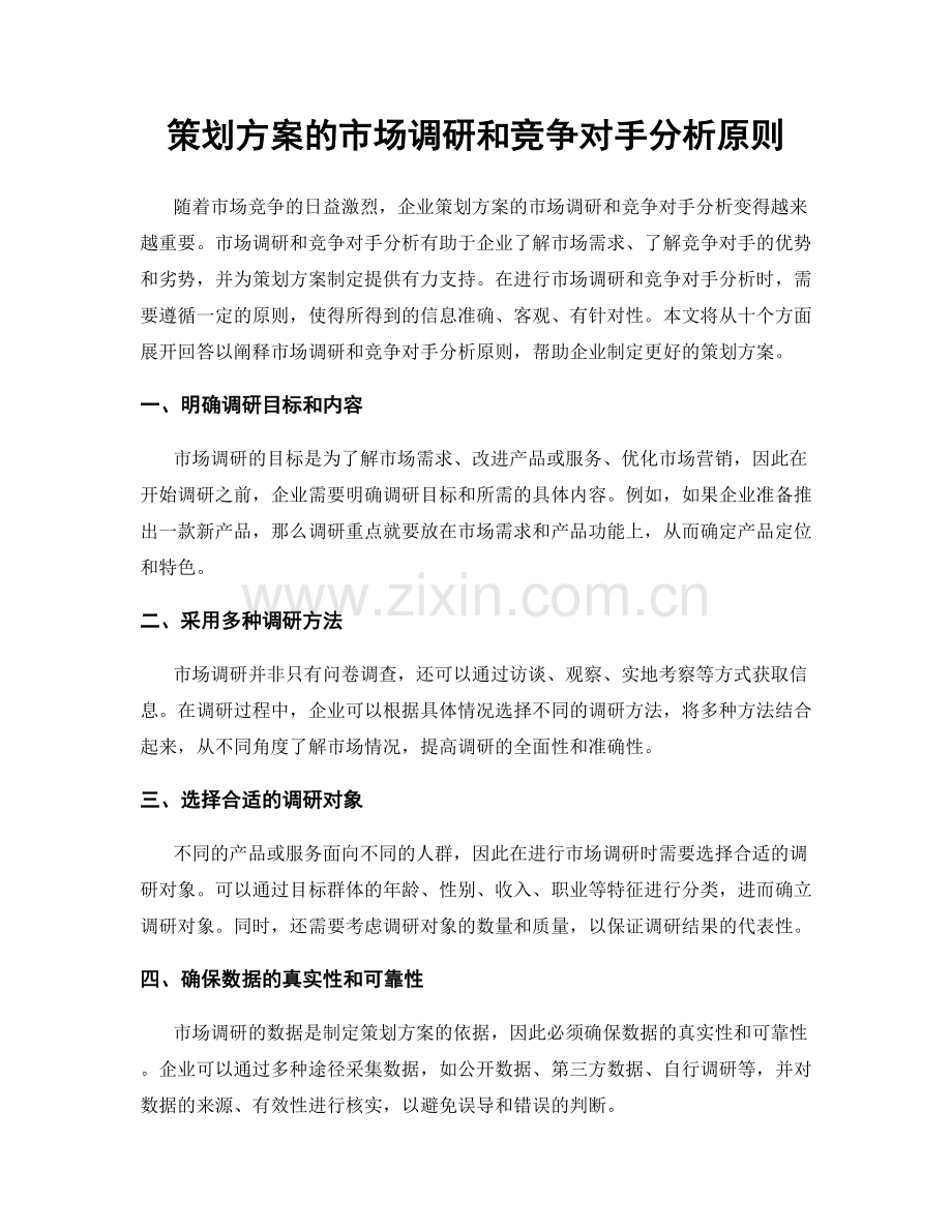 策划方案的市场调研和竞争对手分析原则.docx_第1页