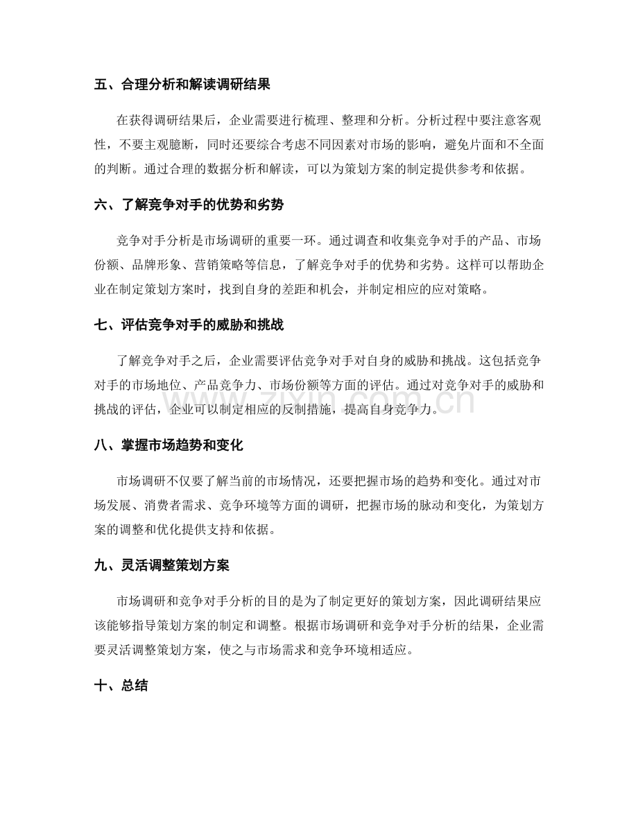 策划方案的市场调研和竞争对手分析原则.docx_第2页