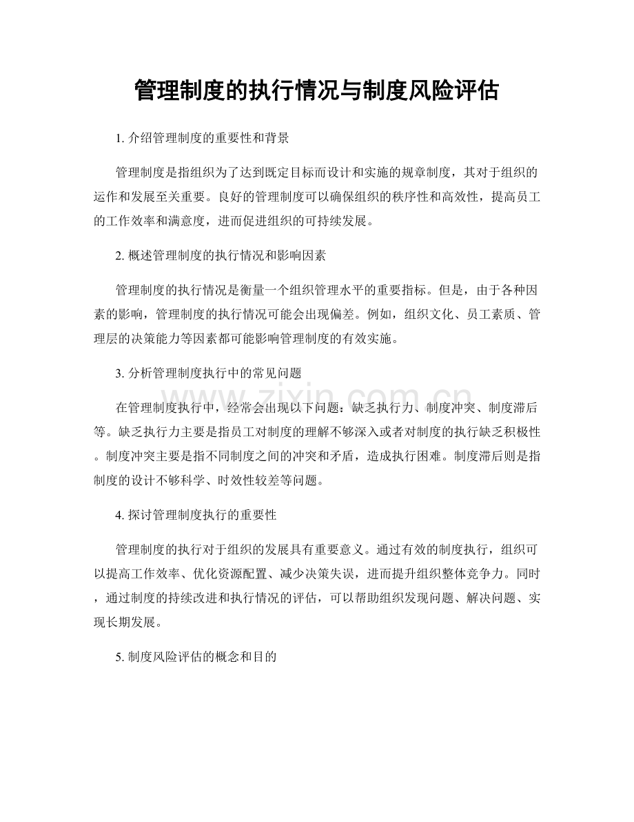 管理制度的执行情况与制度风险评估.docx_第1页