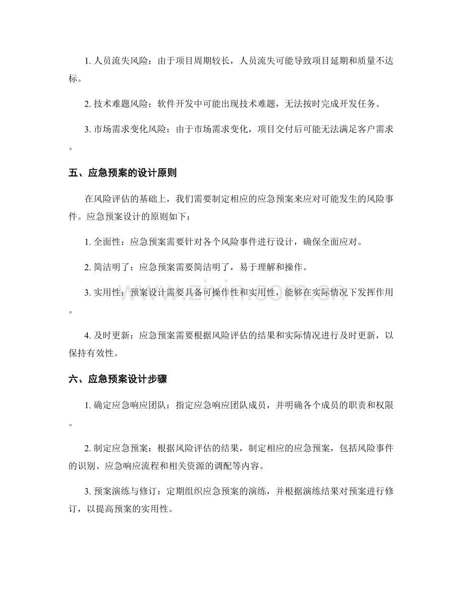 工作计划的风险评估和应急预案设计.docx_第2页