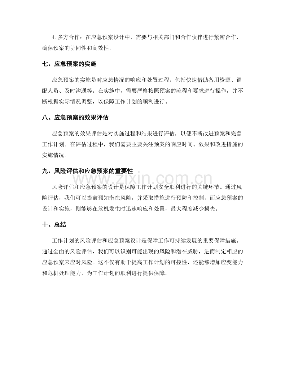 工作计划的风险评估和应急预案设计.docx_第3页