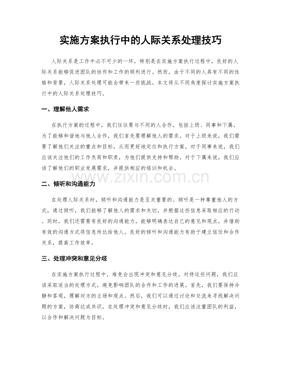 实施方案执行中的人际关系处理技巧.docx_第1页