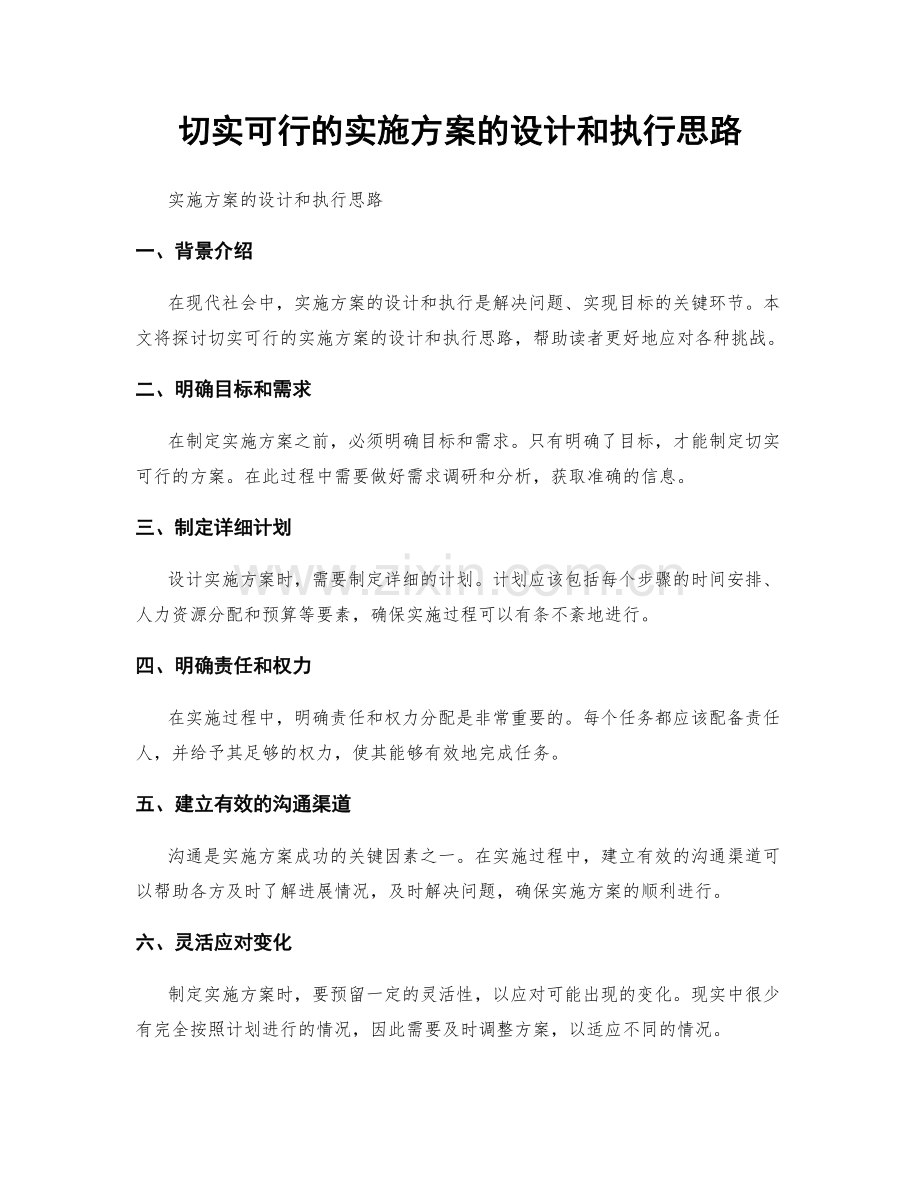 切实可行的实施方案的设计和执行思路.docx_第1页