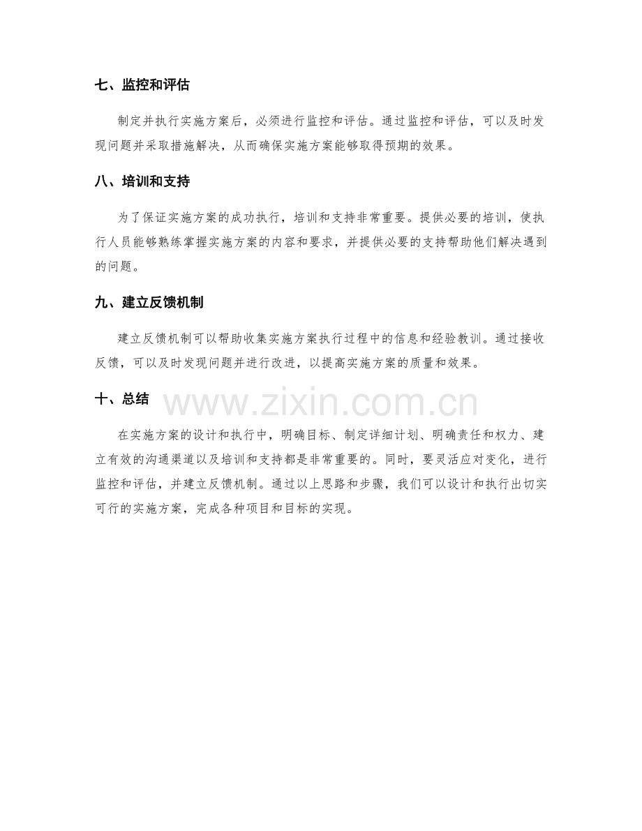 切实可行的实施方案的设计和执行思路.docx_第2页