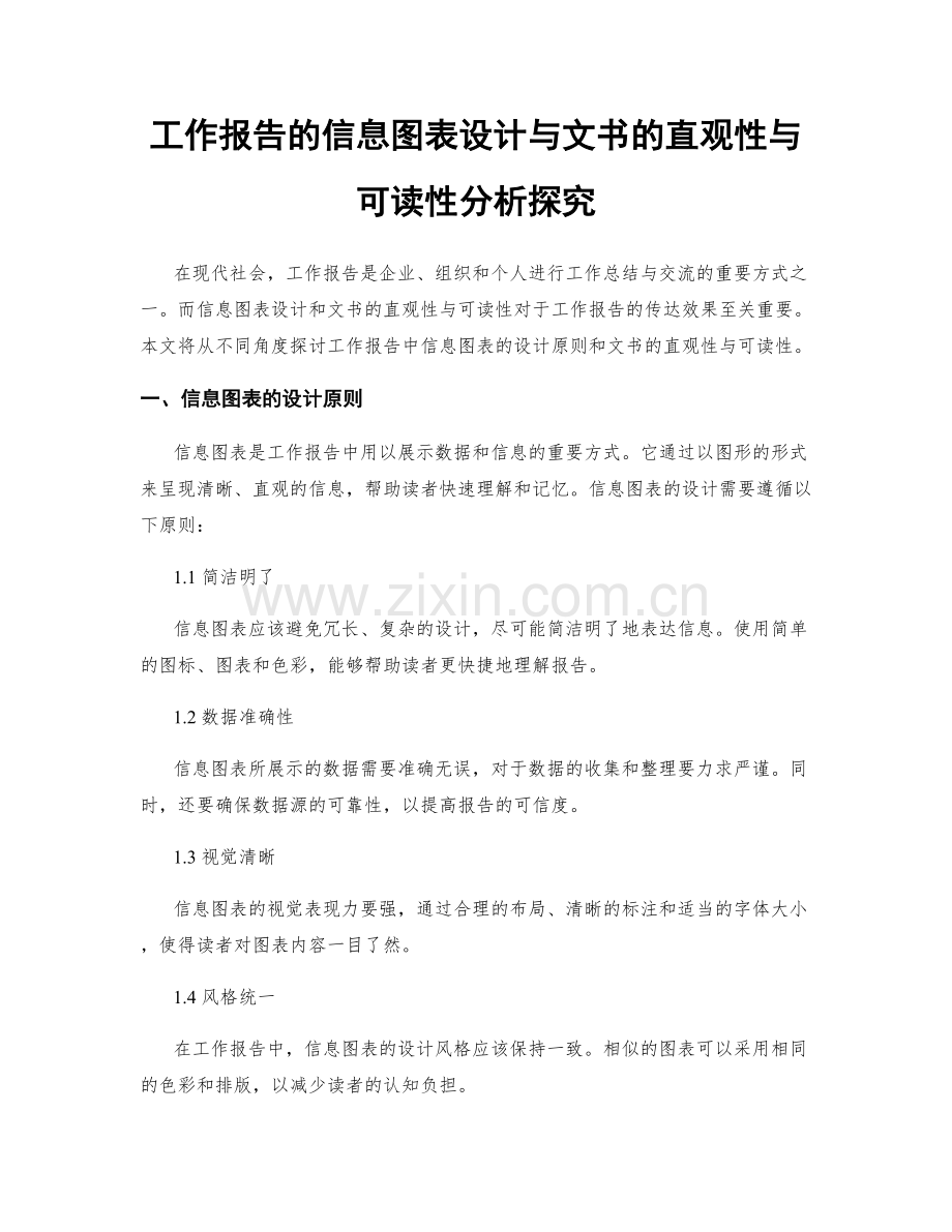 工作报告的信息图表设计与文书的直观性与可读性分析探究.docx_第1页