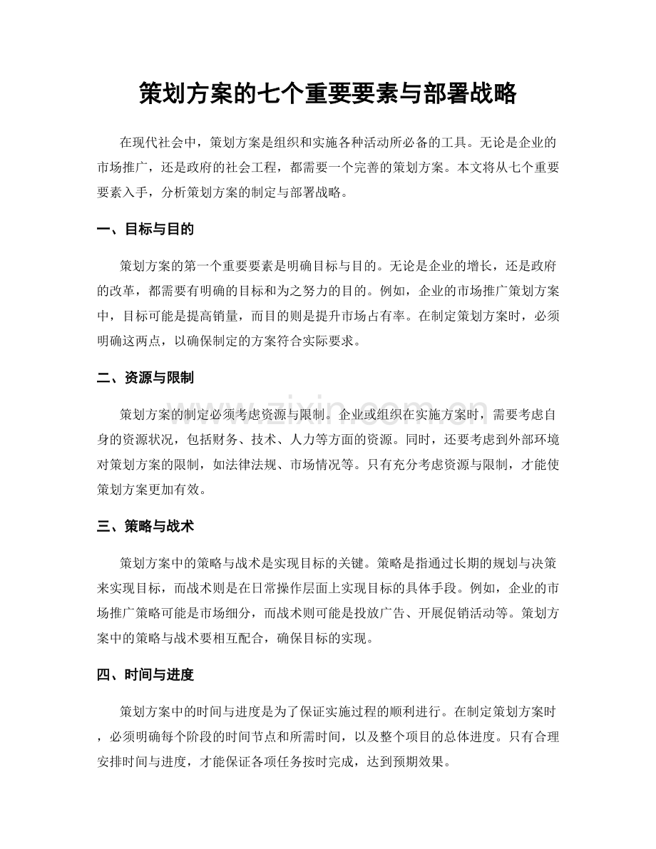 策划方案的七个重要要素与部署战略.docx_第1页