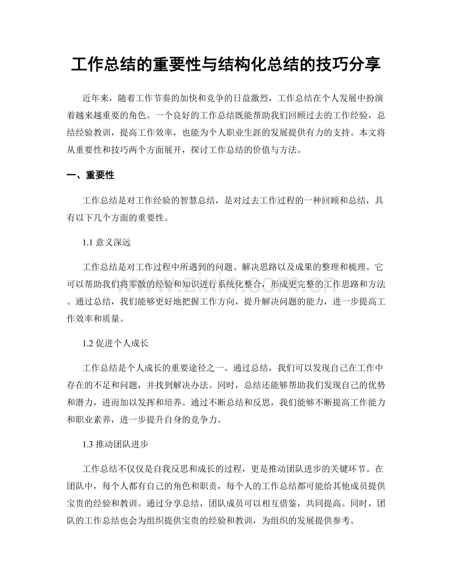 工作总结的重要性与结构化总结的技巧分享.docx_第1页