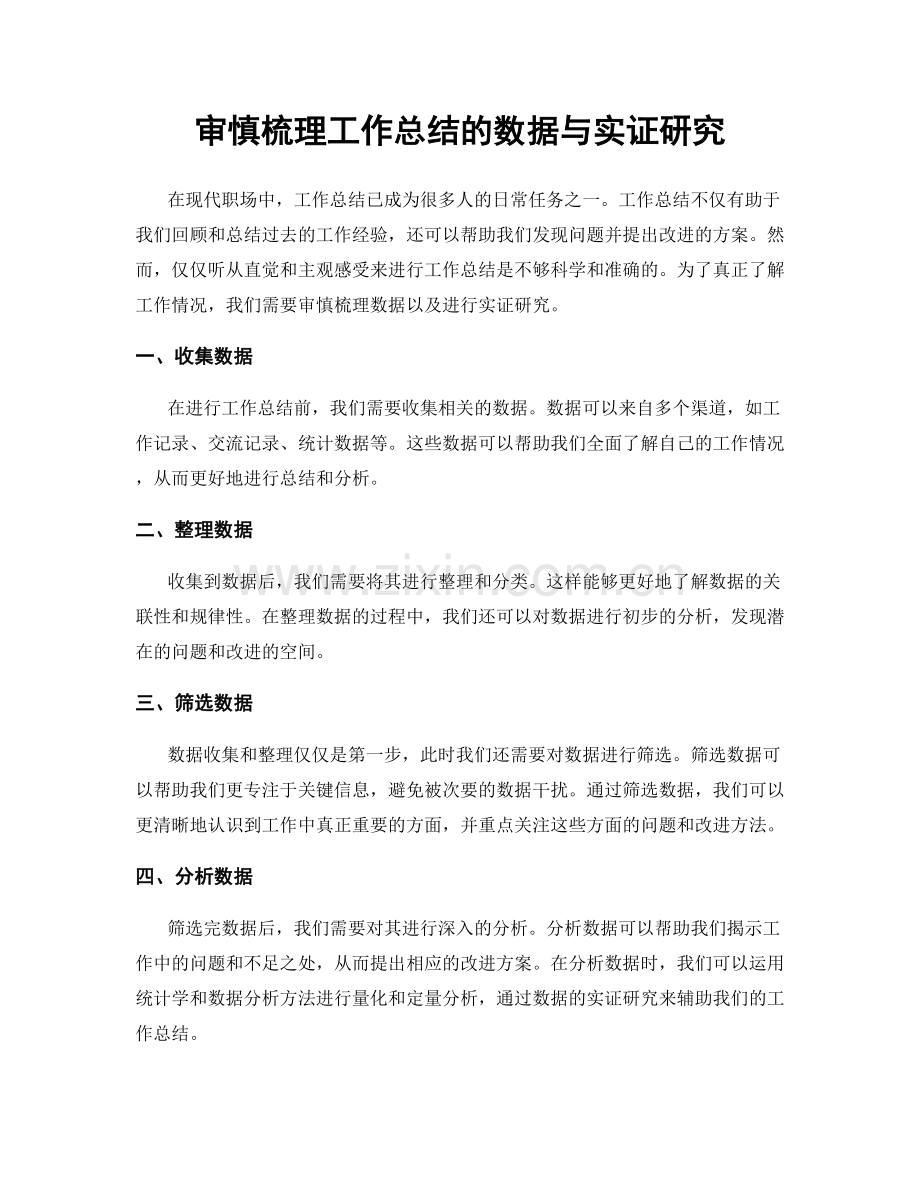 审慎梳理工作总结的数据与实证研究.docx_第1页