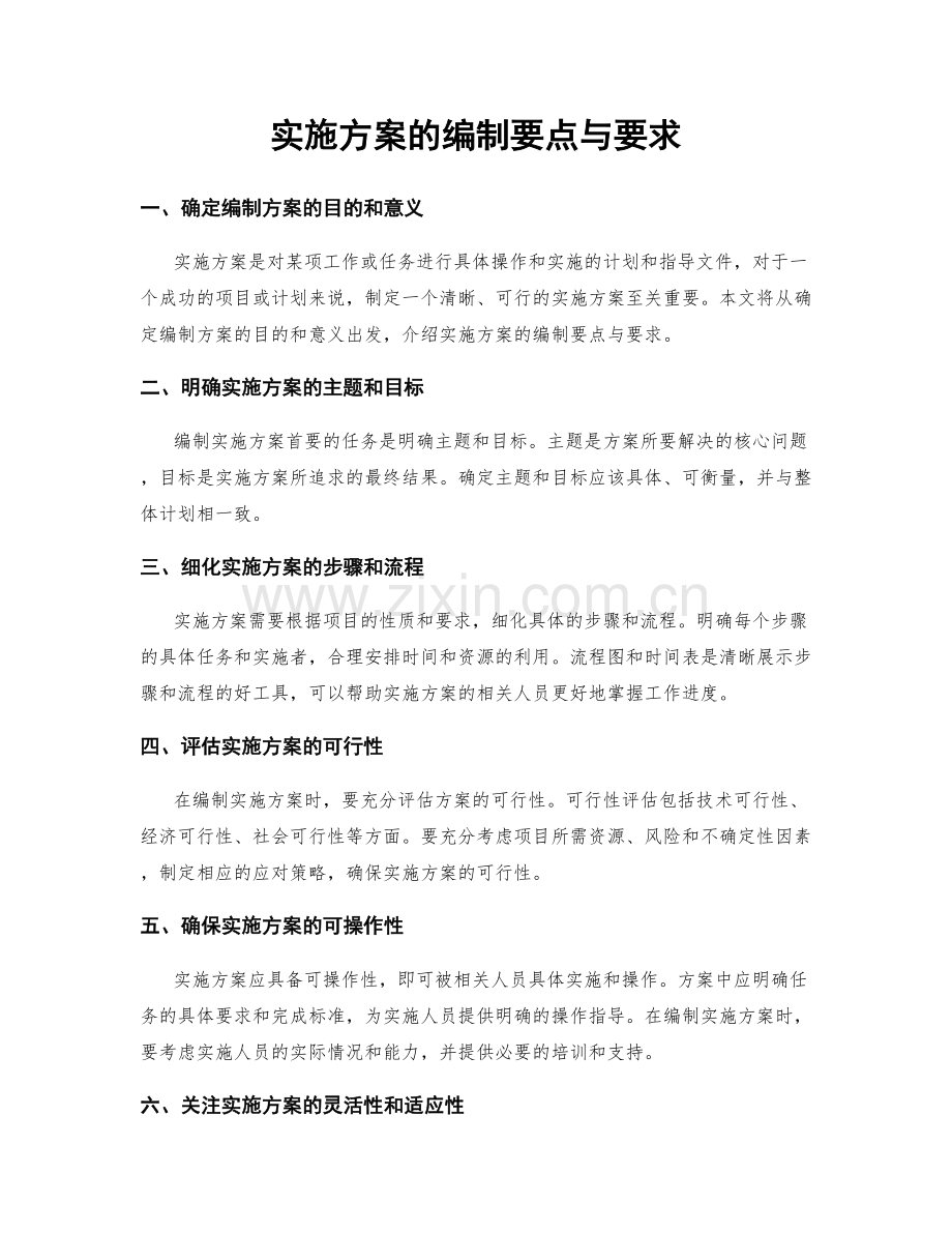 实施方案的编制要点与要求.docx_第1页