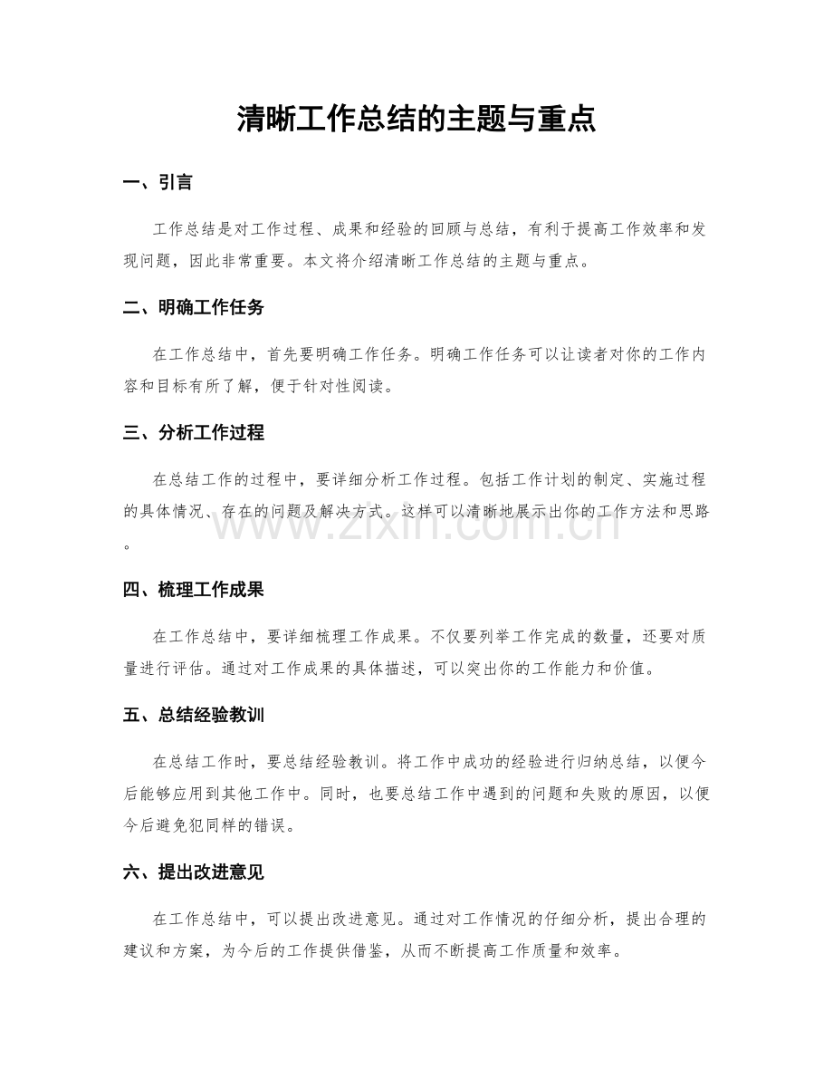 清晰工作总结的主题与重点.docx_第1页