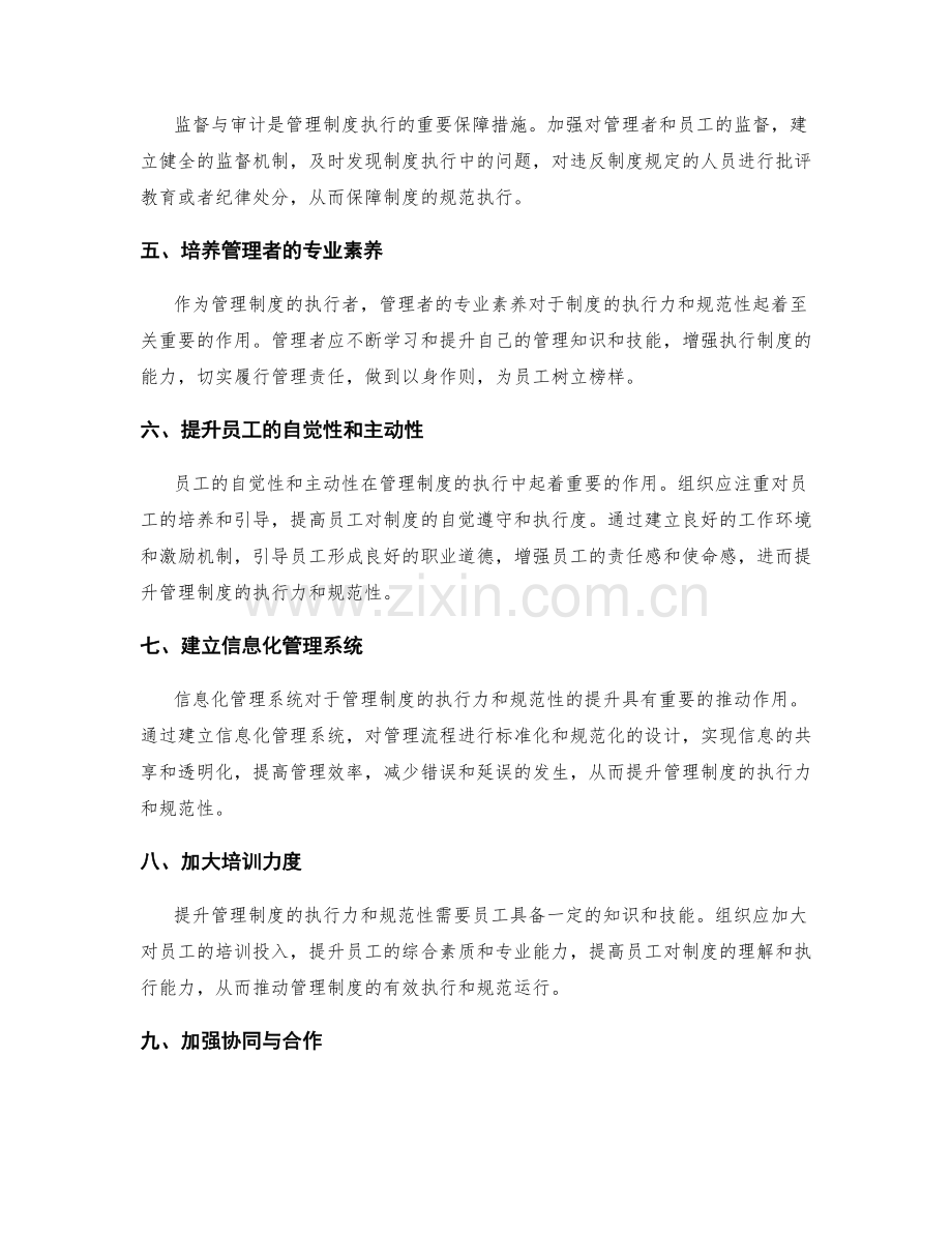 管理制度的执行力与规范性提升策略.docx_第2页