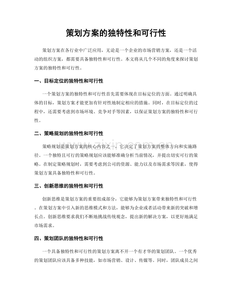 策划方案的独特性和可行性.docx_第1页