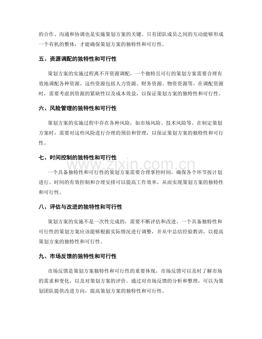 策划方案的独特性和可行性.docx_第2页