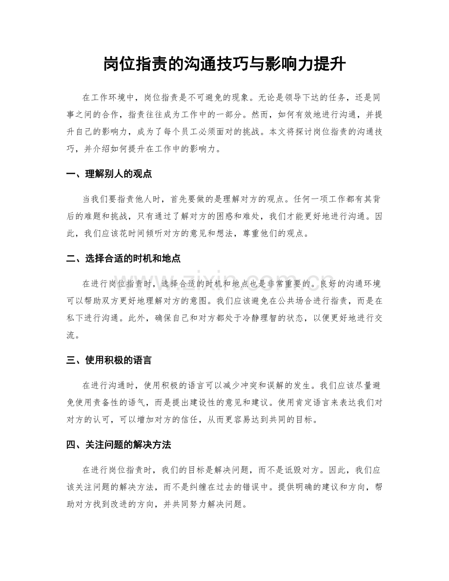 岗位职责的沟通技巧与影响力提升.docx_第1页