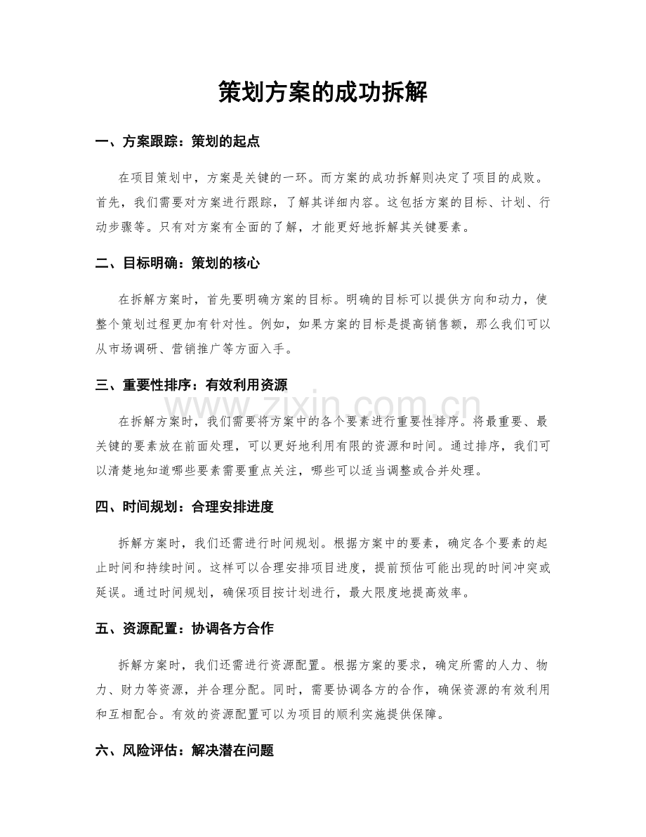 策划方案的成功拆解.docx_第1页