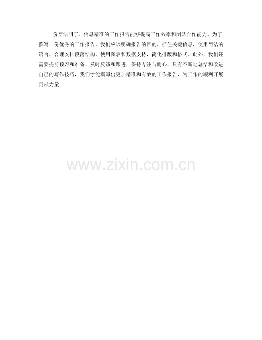 工作报告的简洁明了与信息精准.docx_第3页