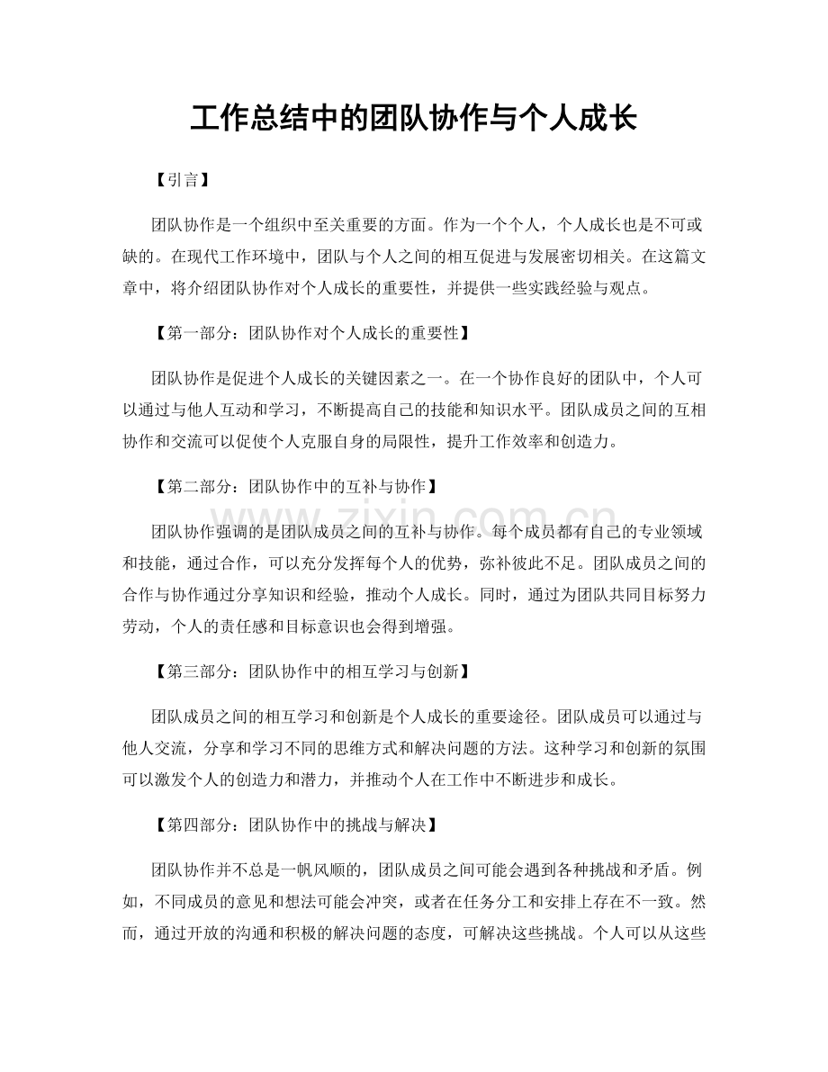 工作总结中的团队协作与个人成长.docx_第1页