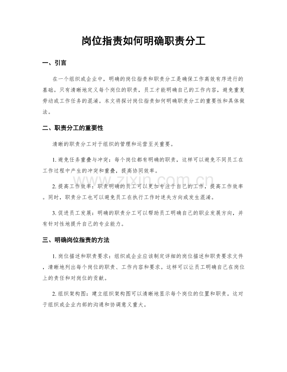 岗位职责如何明确职责分工.docx_第1页