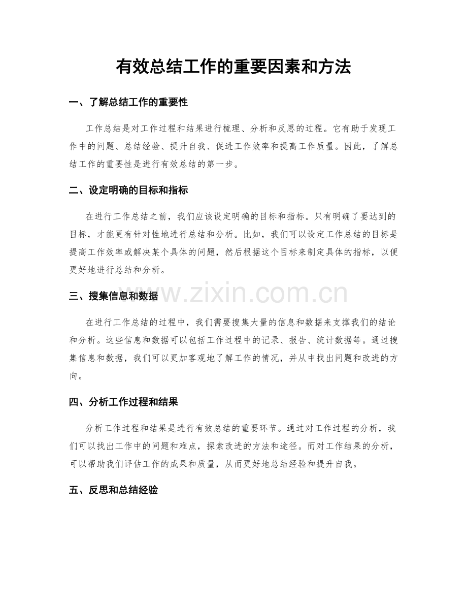 有效总结工作的重要因素和方法.docx_第1页