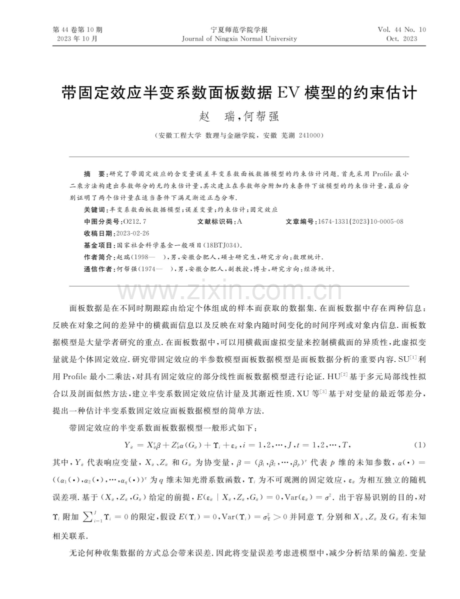 带固定效应半变系数面板数据EV模型的约束估计.pdf_第1页