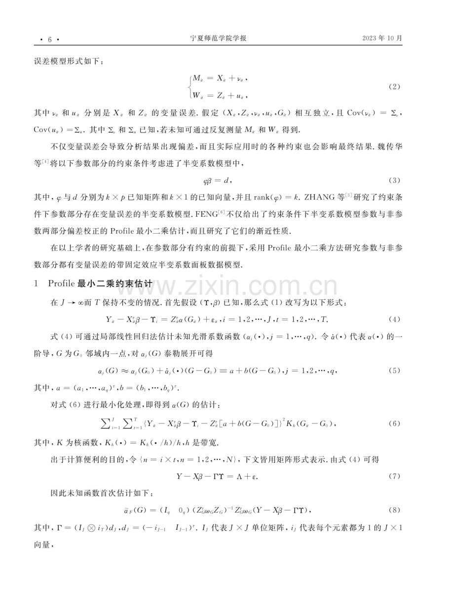 带固定效应半变系数面板数据EV模型的约束估计.pdf_第2页