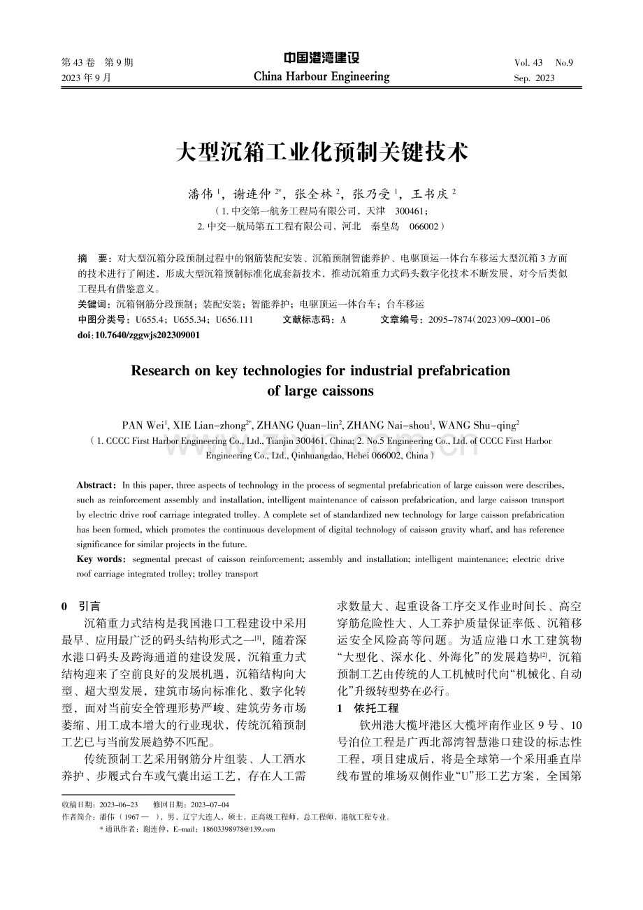 大型沉箱工业化预制关键技术.pdf_第1页